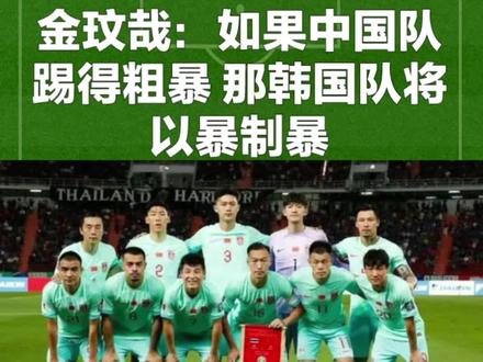 金玟哉:如果中国队踢得粗暴 那韩国队将以暴制暴#国足 #世界杯预选赛 #金玟哉 #武磊 #王上源