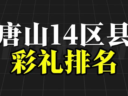 唐山14个区县彩礼排名#河北 #河北美好推荐官 #唐山 #河北唐山 #唐山话