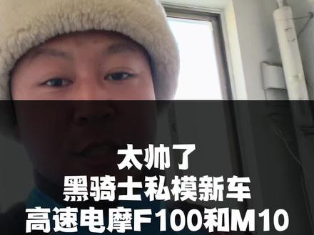 黑骑士高速电摩f100怎么样?#电动车 #骑手 #外卖小哥