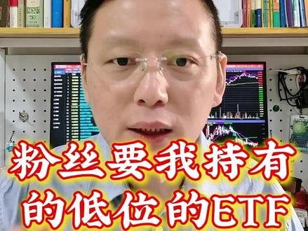 粉丝要我的持有的低位的ETF #ETF #网格交易 #T0 #不对称网格 #基金