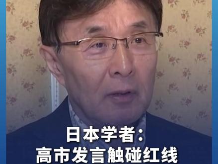 日本学者:高市发言触碰红线 产生巨大负面影响 #日本 #高市早苗
