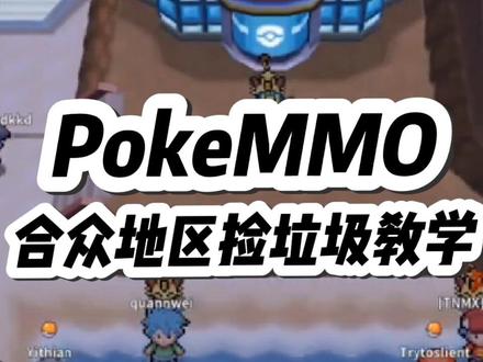 合众地区捡垃圾教学和位置#pokemmo赚钱