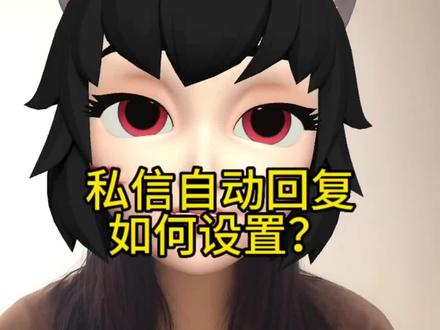 # 创作灵感 # 抖音私信自动回复设置 # 私信卡片 # 跳转链接 # 私信自动回复 私信自动回复怎么设置?抖音自动回复如何设置?设置自动回复怎么实现跳转第三方?