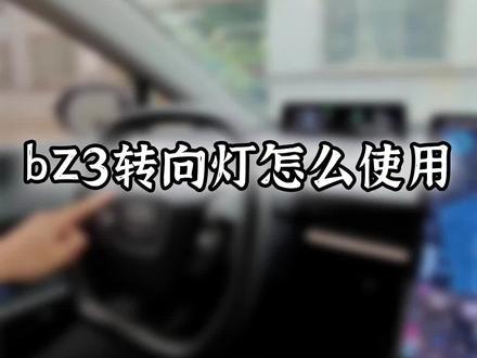 bz3没有了拨杆,怎么用转向灯?一个视频告诉你!#丰田 #bz3 #广汽丰田 #一汽丰田