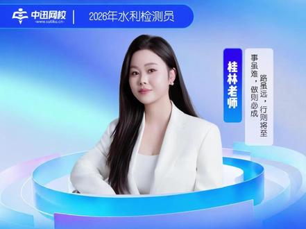 只要你想学,永远都不晚 水利检测员公共基础科目双师资,率先更新,下周开始大量录制,紧跟网校节奏,今年带大家轻松取证!#水利检测员 #水利工程质量检测员 #中迅网校 #董开亮