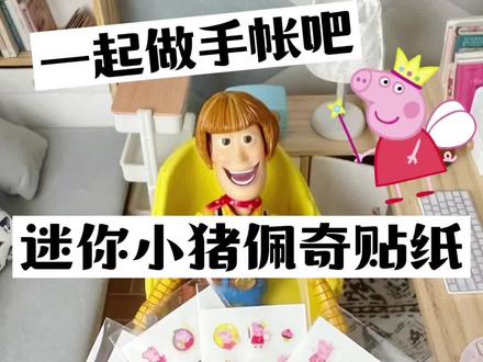 迷你小猪佩奇贴纸,一起来做手帐吧~玩具微缩手工diy食玩盲盒#手工diy #手工 #玩具 #玩具故事 #胡闹今天玩什么 #儿童手工 #益智玩具 #手帐分享 #手帐 #diy #小猪佩奇