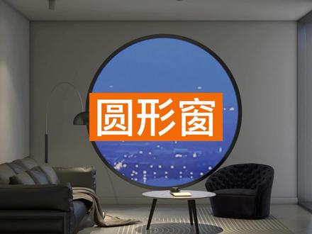 ✨【圆形窗】✨ 绘制教程来啦!!
全屋硬装工具如何绘制圆形窗造型呢?
1分钟就能快速掌握,赶快来看看吧!
#酷家乐 #全屋硬装 #圆形窗 #门窗 #硬装 @DOU+小助手