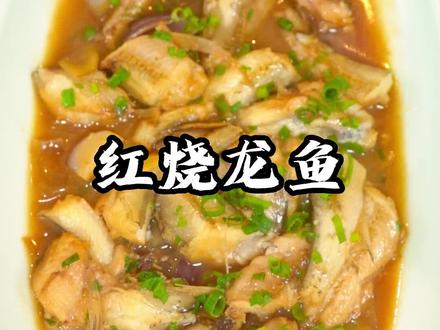 龙鱼俗称豆腐鱼,红烧做法鲜嫩好吃#家常菜 #友发海鲜酒楼 #抖音美食推荐官