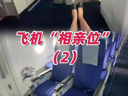 搞笑空姐|见证对面旅客互加好友了?#空姐 #粤语 #相亲 #坐飞机