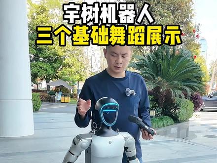 宇树机器人的三个基础舞蹈 #人形机器人#科技#机器人租赁 #人工智能#具身智能