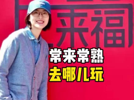 到了常熟去哪儿玩,去哪儿吃 分享我心中的常熟三大打卡圣地,还意外吃到了传说中,可遇不可求的神秘美食#抖音年味争霸赛 #推荐我的家乡美食 #家乡特色小吃 #一脚油门去常熟 #十三太保轻松欢聚