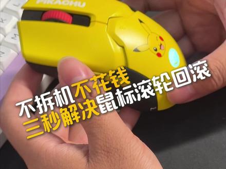 3秒解决鼠标滚轮回滚 不拆机,不花钱,三秒搞定 #鼠标 #滚轮回滚 #雷蛇