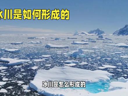 冰川是怎么形成的#科普一下 #科普知识