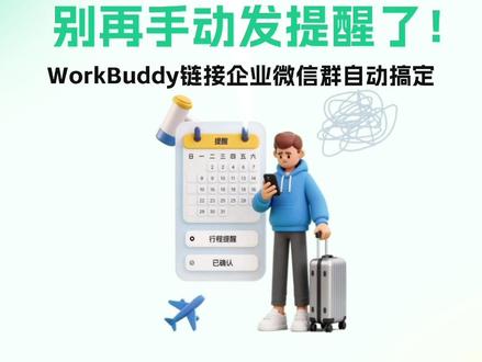 让WorkBuddy用企微机器人自动提醒@同事 每到节假日手动提醒值班、周会前还得一个个催同事写材料——
WorkBuddy来帮你!接入企业微信群聊,自动发送提醒、@ 相关人员,彻底跟"人肉提醒"说拜拜~
【操作指南】
1企业微信群聊右上角「···」→ 消息推送 → 添加推送→ 复制 Webhook → 保存
2准备好需要@的人员的手机号或企业微信号
3在WorkBuddy中下载「企业微信通知提醒」技能 → 把提醒内容及时间+Webhook+需要@人员的手机号或企业微信号发给 WorkBuddy → 到点自动发 ✅
【适用场景】
项目进度提醒 / 客户跟进 / 每日新闻推送 / ……
需要定时通知企业微信群聊的,统统搞定
快来体验~!
#WorkBuddy #打工神器 #企业微信