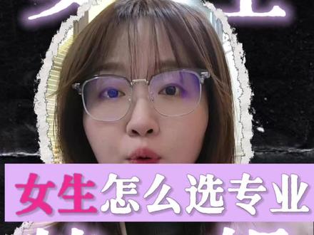 普通家庭女孩到底应该怎么选专业?在三八妇女节这个节日,徐老师准备了一期女生特辑,为大家拆解6类最推荐女生报考的专业,祝愿高考生的妈妈们还有女儿们节日快乐! #适合女生的专业 #升学规划 #陕西高考 #陕西高考志愿填报 #三八女神节