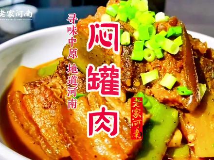 信阳焖罐肉,是我吃过的一种很独特的猪肉美食!#舌尖上的中国 #地方特色美食 #信阳 #闷罐肉 #老家河南