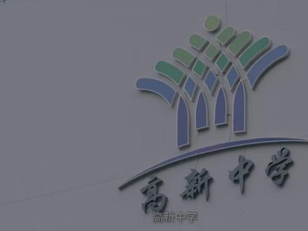 深圳双轨制升学最成功的学校——南外高新中学 为什么南山外国语高新中学国际升学和中考成绩都厉害?
#深圳中考 #深圳四大名校 #深圳上学 #深圳入学 #深圳小升初