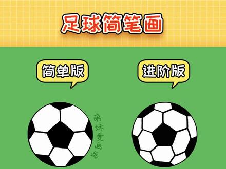 两种不同难度的足球简笔画,一看就会#简笔画 #创意美术 #知识创作人