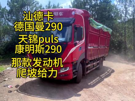 汕德卡德国曼290和天锦puls康明斯290谁才是天花板#天锦krplus #汕德卡G5 #成攀线上的李煜晨 #李煜晨 @抖音创作者中心
