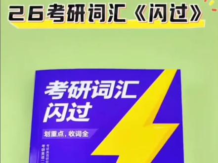 2027考研真题闪过配套考研词汇考研英语一英语二真题历年真题解析#2027考研真题闪过配套考研词汇考研英语一英语二真题历年真题解析#