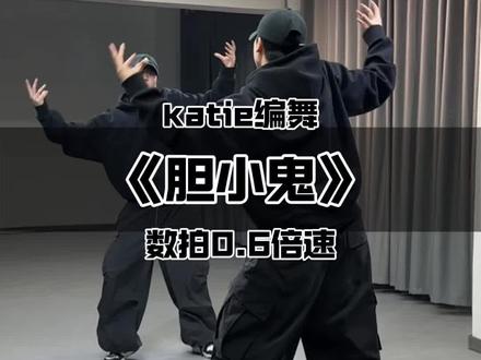 《胆小鬼》数拍慢速版来啦~ #胆小鬼 #胆小鬼舞蹈挑战 #katie编舞 #舞蹈教程 #抖音潮流舞蹈大赛