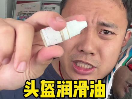 #摩托车 #agv #shoei #arai 头盔不顺滑?镜片有卡顿?可能是你没有给镜片上油哦