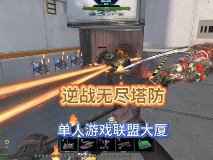 逆战游戏无尽塔防联盟大厦单人玩法,70关很轻松