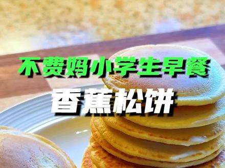 不需要和面也不用打发,摇一摇做出香蕉巧克力松饼,绝了!#香蕉松饼 #松饼 #小学生早餐 #低手料理 #开学季早餐