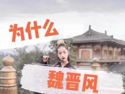 为什么#魏晋风 不是#汉服?