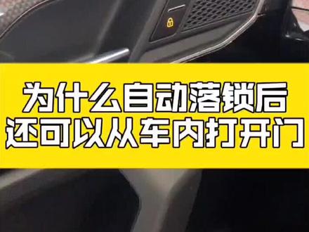 为什么车辆自动落锁后还可以从车内打开车门?#汽车 #抖音汽车 #用车知识