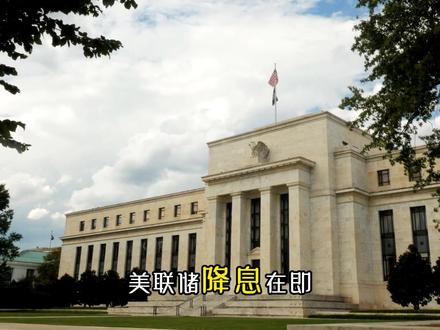 美联储降息在即,铝价要开启疯涨模式?
#财经 #铝价 #有色金属