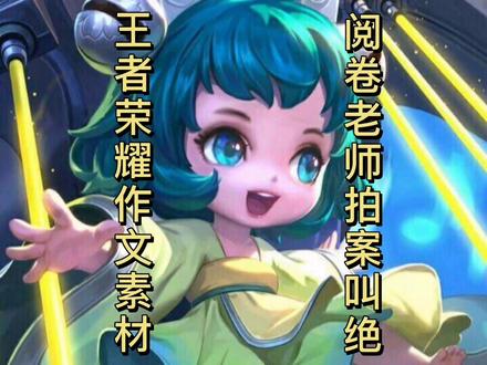 把王者荣耀人物写进作文里,惊艳你的语文老师#学习 #作文 #涨知识