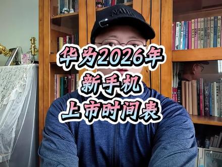 华为2026年新手机发布时间大调整,具体时间表预估 #华为手机 #pura90 #puraX2