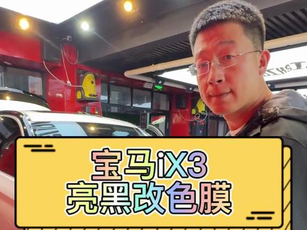 喜欢胜过一切道理,新车宝马iX3白改亮黑!#专业汽车贴膜 #改色膜 #专业的事交给专业的人 #吉林市 #改色膜案例分享
