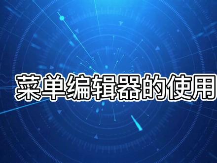 vb菜单编辑器的使用