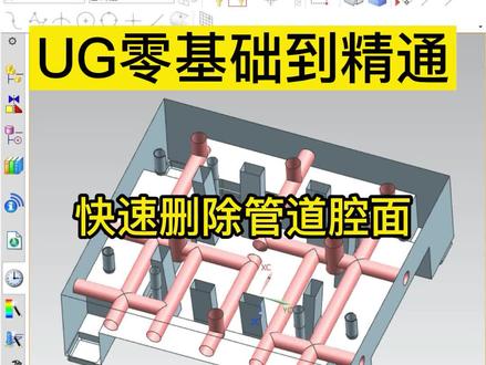 UG零基础到精通教程:快速删除管道腔面 枫叶老师 模具/编程/产品