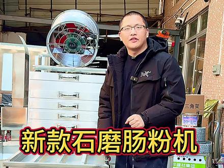 多功能石磨肠粉机 肠粉机可以做石磨肠粉也可以做薄皮饺子#肠粉#石磨肠粉 #电动石磨 #石磨机 #云通牌三轮车流动式摆摊