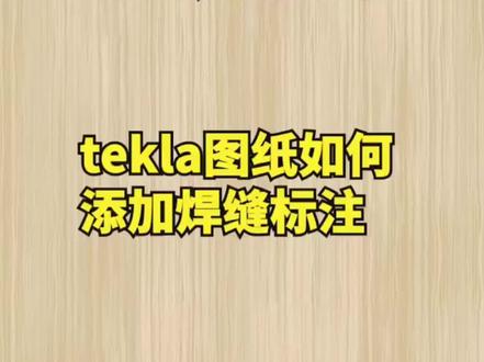 tekla图纸如何添加焊缝标注#tekla教学 #tekla培训 @DOU+小助手 @抖音小助手