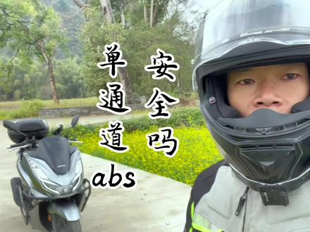 只有单通道abs的摩托车安全吗?车无完车人无完人,合理使用刹车控制速度才是安全的前提#让骑行成为一种生活 #骑帅不骑快 #第一视角