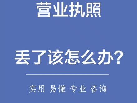 #注册营业执照 营业执照丢了怎么办?