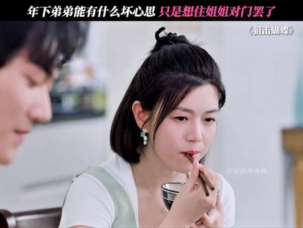 弟弟能有什么坏心思~ #狙击蝴蝶 #陈妍希 #周柯宇