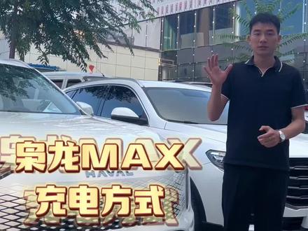 买电车就得快充#哈弗枭龙max万元福利限时抢 #哈弗枭龙系列818限时福利 @哈弗SUV