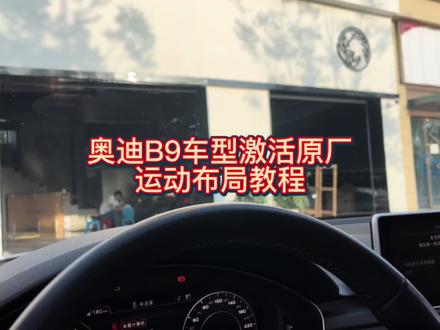 奥迪B9车型激活原厂运动布局教程#专业的事交给专业的人 #汽车 #说不出的心事就留在这吧 #汽车保养与维修 #奥迪