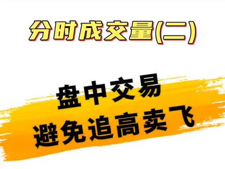 分时图成交量(二)盘中交易怎么避免卖飞追高?分时量告诉你 #股票#财经知识 #A股