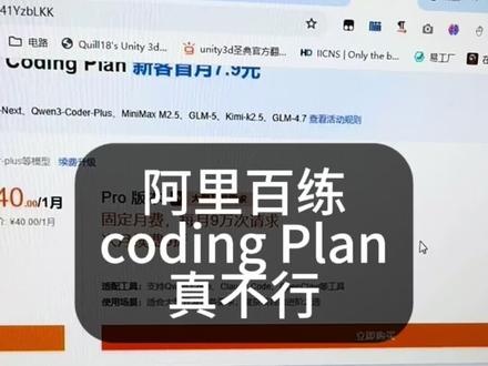 阿里百炼coding plan是真不行 阿里百炼coding plan是真不行 #阿里百炼 #codingplan #claudecode #智谱 #智谱ai