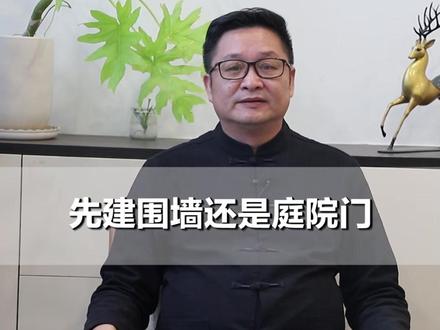 明了先生:先建围墙还是庭院门 #明了堂 #明了先生 #围墙