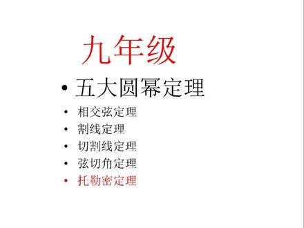 五大圆幂定理:托勒密定理。#数学 #抖音小助手