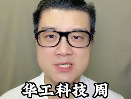 华工科技,AI算力集体回调是机会吗? 华工科技,周五跌了7个多点,主力净流出24亿,看着挺吓人的。但你别只看它一个,当天整个光模块CPO板块都被重锤了,新易盛跌超9%,天孚通信和中际旭创都跌了6%以上,大盘两天蒸发了大几千亿市值。这不是华工科技的问题,是AI算力在集体获利回吐。那这个坑里华工本身到底什么成色?看下它的业务。华工不是单纯的AI概念票,它是三条腿走路。第一条光通信,400G、800G大批量出货,1.6T已经在海外集成商和渠道商批量交付,800G LPO进了北美头部A客户,3.2T CPO光引擎是全球首家发布的,今年OFC还联合头部客户做了动态展示。第二条是激光装备和智能产线,工业母机、船舶制造、新能源产线都在吃需求。第三条是传感器和汽车电子。三块各有各的景气周期,不完全绑在AI一根绳子上。再看业绩。一季度营收42.66亿,同比增长27%,净利6.38亿暴增55.76%。光互联这块更猛,单块盈利同比增幅约120%。2025全年净利14.71亿,机构预测2026年全年23.48亿,增速接近60%,EPS干到2.33元。按周五收盘价160.94元算,动态PE大概63倍。对应这个增速,不算便宜但也不离谱,何况港股上市还在推进,估值锚可能重设。这波杀跌的背景很明确:前期AI算力涨太多了,获利盘集中兑现。兴业证券的判断也是"更多是市场情绪扰动"。华工主力一天跑了24亿,砸得确实狠,但公司基本面和订单节奏没有变。Q1业绩预告里写得清清楚楚:光模块供需两旺,订单还在加速放量。当然你也得正视一个现实,AI板块情绪一旦转冷,再好的业绩短期内也顶不住资金出逃。63倍PE里面有一部分是市场溢价,情绪回落的时候这部分先受伤。好了,朋友们,下周你怎么看?评论区聊聊。#华工科技 #光模块 #CPO #AI算力
