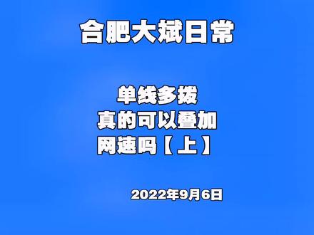 单线多拨真的可以让网速翻倍吗?多拨成功网络到底怎么样?#家庭宽带 #网络 #软路由 #记录工作记录生活 #合肥大斌宽带