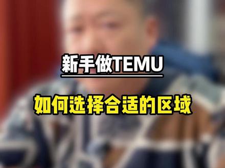 2026年想做temu,站点的选择也很重要 #temu